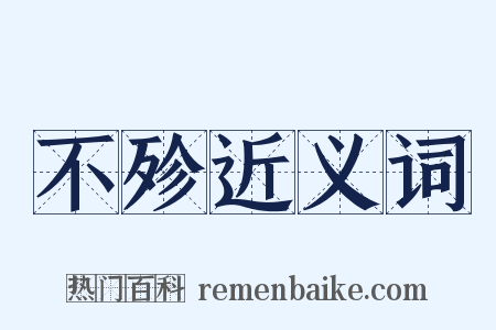 不殄近义词是什么意思的图片